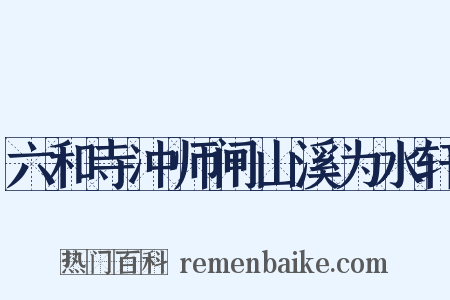 六和寺冲师闸山溪为水轩是什么意思的图片